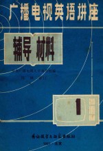 广播电视英语讲座 辅导材料 第1册