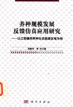 养种规模发展反馈仿真应用研究 以江西德邦养种生态能源区域为例