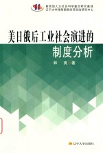 美日俄后工业社会演进的制度分析