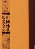 中国佛教版画全集补编 第15卷