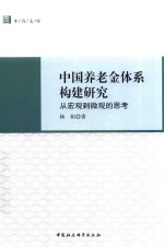 中国养老金体系构建研究 从宏观到微观的思考