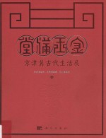 金玉满堂  京津冀古代生活展