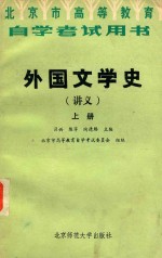 外国文学史（讲义）  上