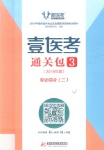 壹医考通关包 3 2018年版 专业综合·2