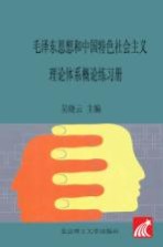 毛泽东思想和中国特色社会主义理论体系概论练习册