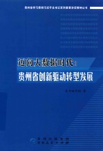 迈向大数据时代 贵州省创新驱动转型发展