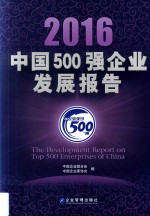 2016中国500强企业发展报告