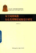 从空间到风格 历史类博物馆展陈设计研究