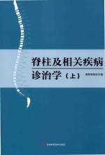 脊柱及相关疾病诊治学（上）