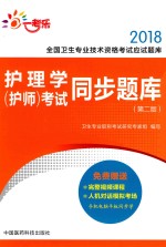 2018全国卫生专业技术资格考试应试题库 护理学（护师）考试同步题库 第2版