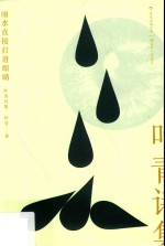 雨水直接打进眼睛 叶青诗集