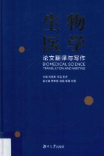 生物医学论文翻译与写作