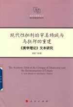 现代性批判的审美场域与乌托邦的重建  《美学理论》文本研究