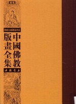 中国佛教版画全集补编 第7卷