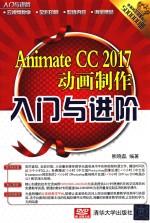 Animate CC 2017动画制作入门与进阶