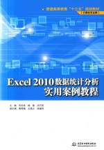 普通高等教育“十三五”规划教材（计算机专业群） Excel 2010数据统计分析实用案例教程