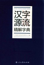 汉字源流精解字典