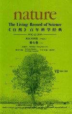 《自然》百年科学经典  第7卷  下  1985-1992  英汉对照版