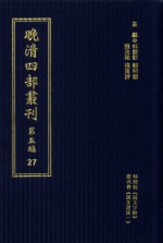 晚清四部丛刊  第5编  27