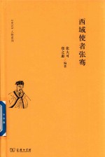 《史记》人物系列 西域使者张骞