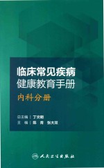 临床常见疾病健康教育手册内科分册