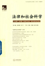 法律和社会科学 第16卷 第2辑