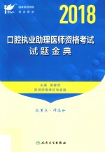 考试达人 2018口腔执业助理医师资格考试 试题金典