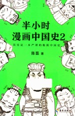 半小时漫画中国史  2