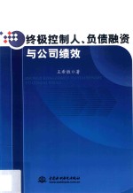 终极控制人、负债融资与公司绩效