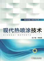 现代表面工程技术丛书 现代热喷涂技术