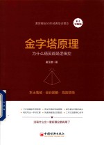 金字塔原理 为什么精英都是逻辑控 木土实践版