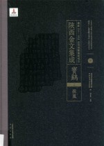 陜西金文集成  宝鸡卷：  扶风  5