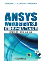 ANSYWorkbench18.0有限元分析入门与应用