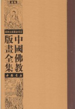 中国佛教版画全集补编 第20卷