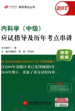 丁震医学教育系列考试丛书 2018内科学（中级）应试指导及历年考点串讲