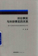 诉讼事实与纠纷事实的关系  基于证据学思想发展脉络的分析