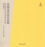 中国当代设计全集  第4卷  平面类编  图案篇