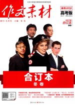 2017年作文素材 合订本 冬卷 高考版