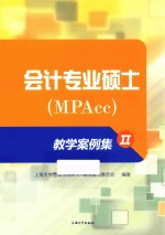 会计专业硕士（MPAcc）教学案例集 2