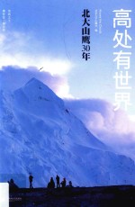 高处有世界  北大山鹰30年