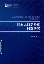 日本人口老龄化问题研究