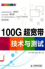 100G超宽带技术与测试