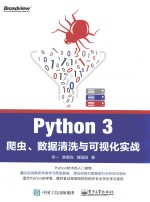 Python 3爬虫、数据清洗与可视化实战