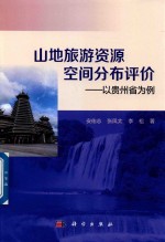 山地旅游资源空间分布评价 以贵州省为例