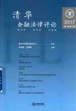 清华金融法律评论 第1卷 第1辑