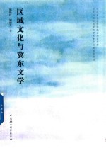 区域文化与冀东文学