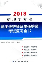 2018护理学专业副主任护师及主任护师考试复习全书