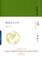 大家小书 漫谈西方文学