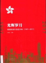 光辉岁月 香港特别行政区20年 1997-2017