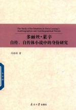 多丽丝·莱辛自传、自传体小说中的身份研究